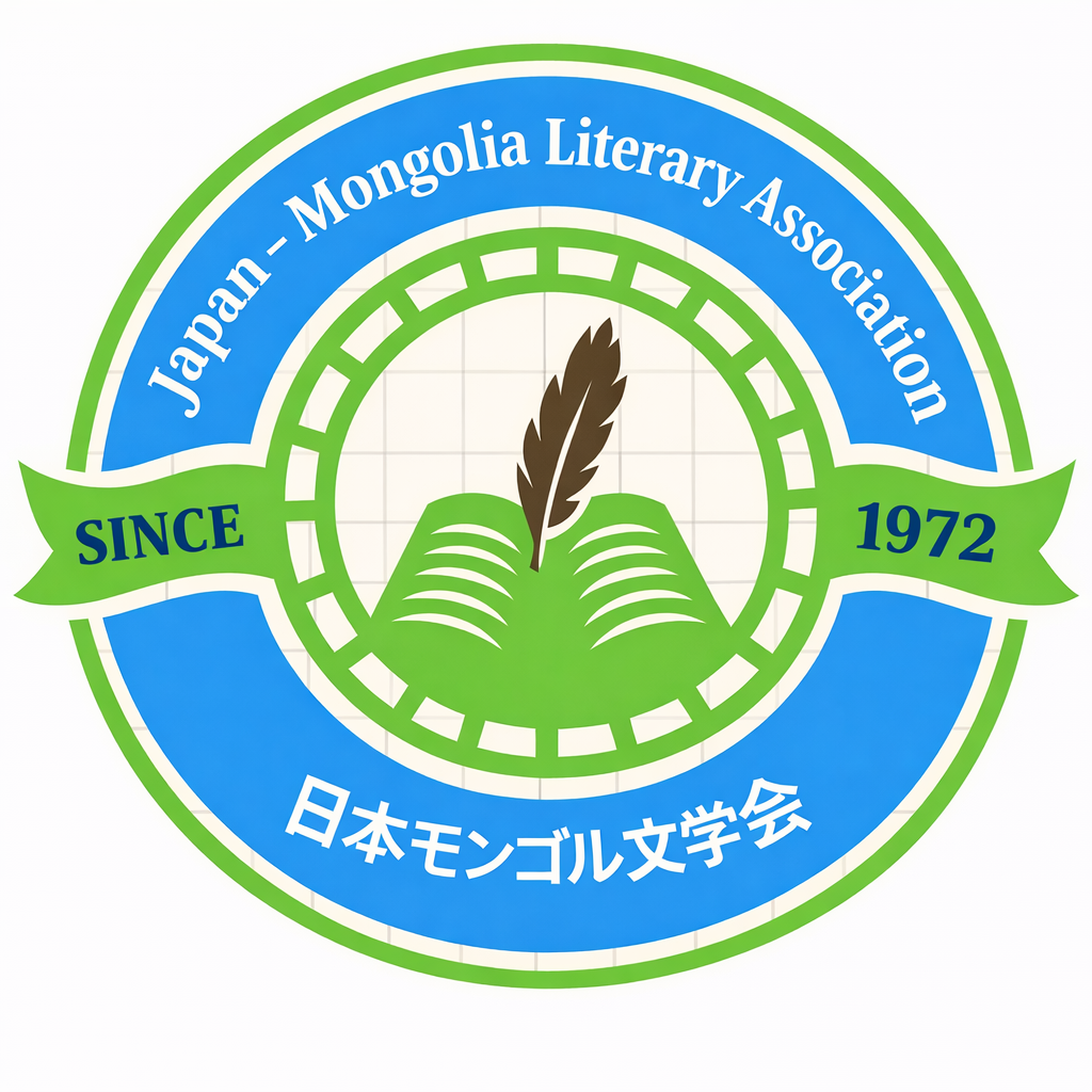 日本モンゴル文学会